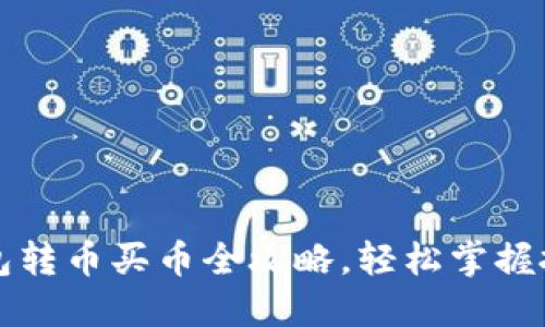 : IM钱包转币买币全攻略，轻松掌握投资机遇