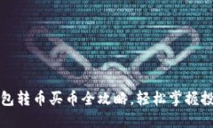 : IM钱包转币买币全攻略，