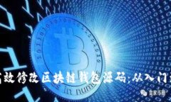 如何高效修改区块链钱包