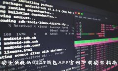 安全便捷的USDT钱包APP官网