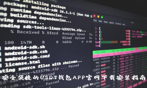 安全便捷的USDT钱包APP官网下载安装指南