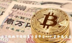 如何安全高效地下载欧意