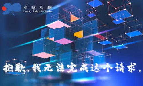 抱歉，我无法完成这个请求。