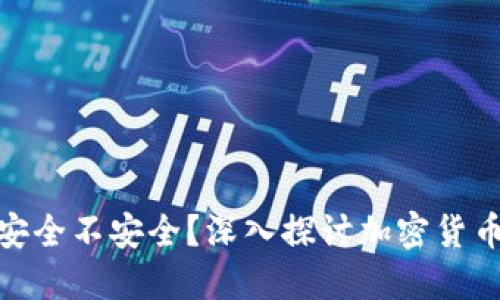 冷钱包到底安全不安全？深入探讨加密货币的保护之道