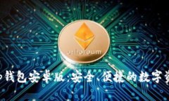 探索BitKeep钱包安卓版：安