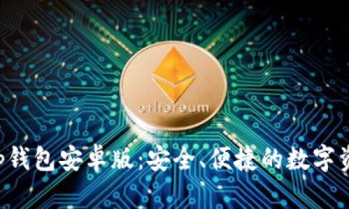 探索BitKeep钱包安卓版：安全、便捷的数字资产管理工具