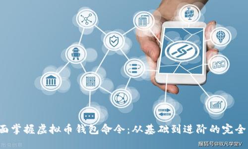  全面掌握虚拟币钱包命令：从基础到进阶的完全指南
