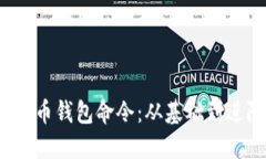  全面掌握虚拟币钱包命令