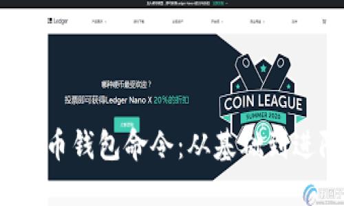  全面掌握虚拟币钱包命令：从基础到进阶的完全指南
