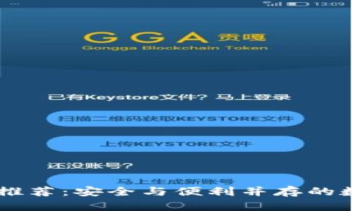 手机区块链钱包推荐：安全与便利并存的数字资产管理利器