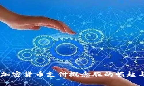 投资未来：加密货币支付概念股的崛起与投资机会