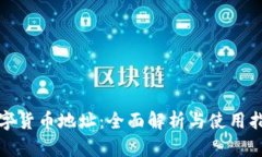 数字货币地址：全面解析