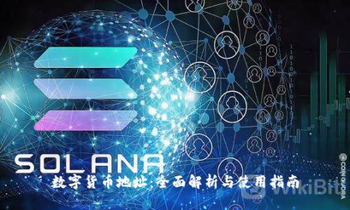 数字货币地址：全面解析与使用指南