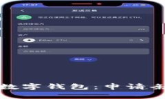 轻松开启数字钱包：申请