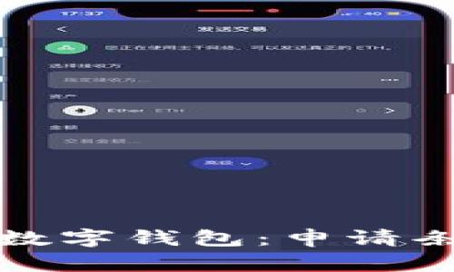 轻松开启数字钱包：申请条件全解读