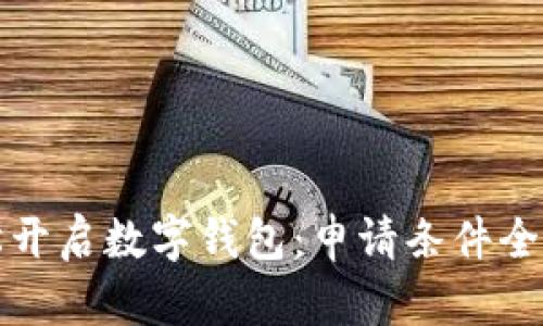 轻松开启数字钱包：申请条件全解读