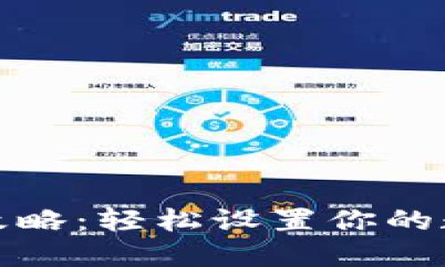 狐狸钱包安装全攻略：轻松设置你的数字资产管理工具