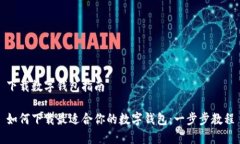 下载数字钱包指南如何下