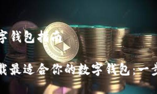 下载数字钱包指南

如何下载最适合你的数字钱包：一步步教程