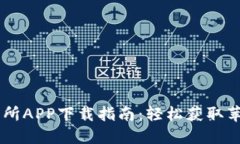 币易交易所APP下载指南：