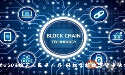 即时USDT换算人民币工具：轻松掌握数字货币的价值