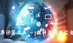 精准汇率计算工具 - 提升您的外汇交易效率