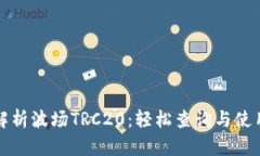 全面解析波场TRC20：轻松查