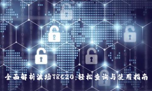 全面解析波场TRC20：轻松查询与使用指南