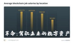 区块链革命：驾驭未来的