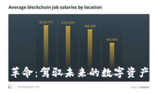 区块链革命：驾驭未来的数字资产新蓝图
