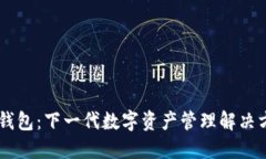 IM钱包：下一代数字资产管