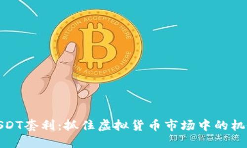 USDT套利：抓住虚拟货币市场中的机会