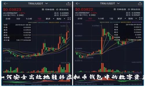 如何安全高效地转移虚拟币钱包中的数字资产