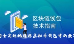 如何安全高效地转移虚拟