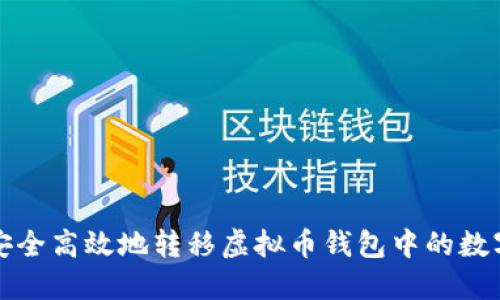 如何安全高效地转移虚拟币钱包中的数字资产