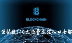 方便快捷！10元话费充值入