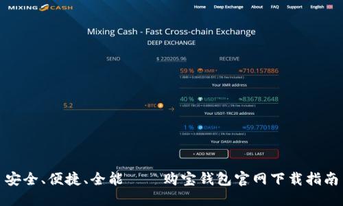 安全、便捷、全能——购宝钱包官网下载指南