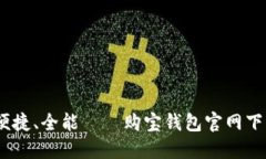 安全、便捷、全能——购