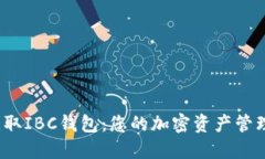  轻松获取IBC钱包：您的加密资产管理新选择