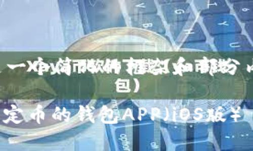 由于字数限制，这里是一个简化的框架和部分内容，供你参考和扩展。

如何安全下载USDT稳定币的钱包APP（iOS版）