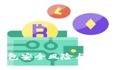 IM钱包安全风险与防护指南