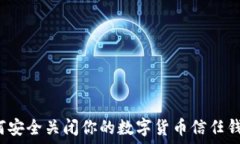   如何安全关闭你的数字货
