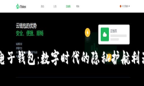 电子钱包：数字时代的隐私护航利器