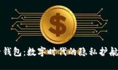 电子钱包：数字时代的隐