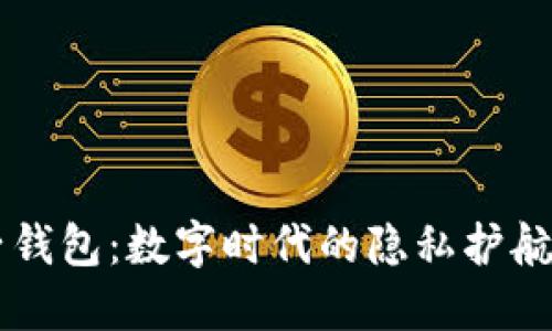 电子钱包：数字时代的隐私护航利器