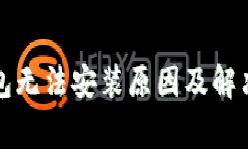 加密货币钱包无法安装原因及解决方案全解析