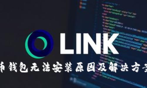 加密货币钱包无法安装原因及解决方案全解析