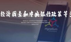 由于我无法访问实时数据，我无法提供当前的美