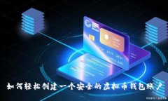 如何轻松创建一个安全的