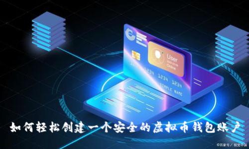 如何轻松创建一个安全的虚拟币钱包账户